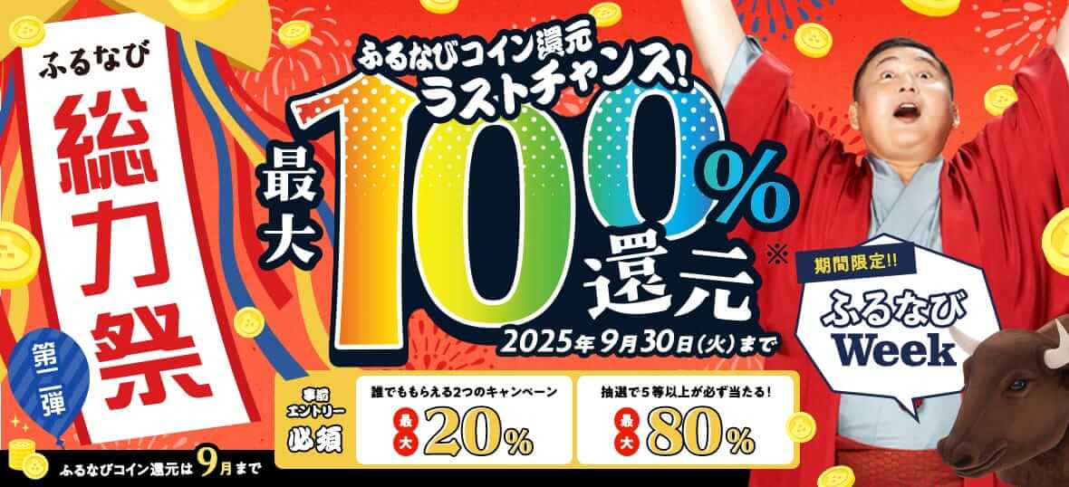 ふるなび総力祭