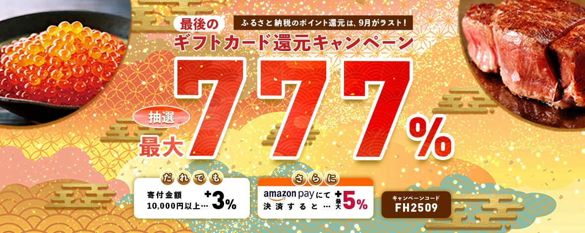 ふるさと本舗はAmazonギフト券最大777%還元