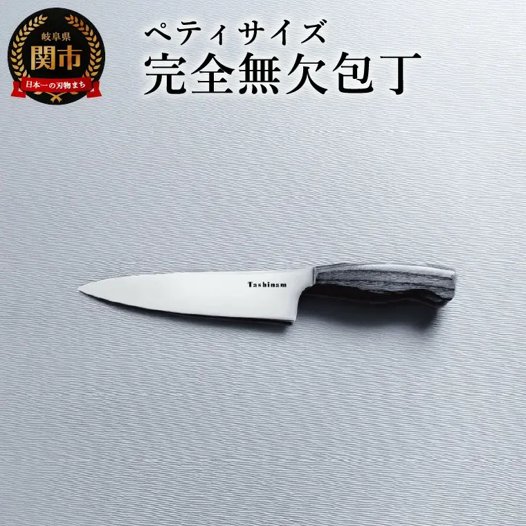 ペティ完全無欠包丁 ペティナイフ 小ぶり