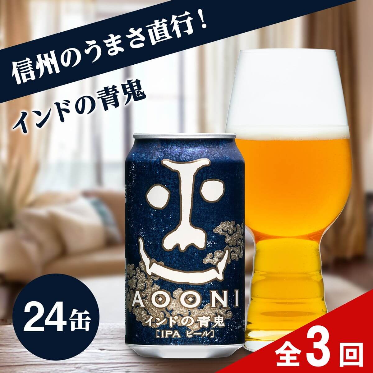 【定期便3ヶ月】インドの青鬼（24缶）クラフトビール