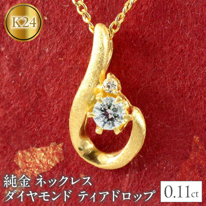  24金 ペンダントトップ ダイヤモンド 純金