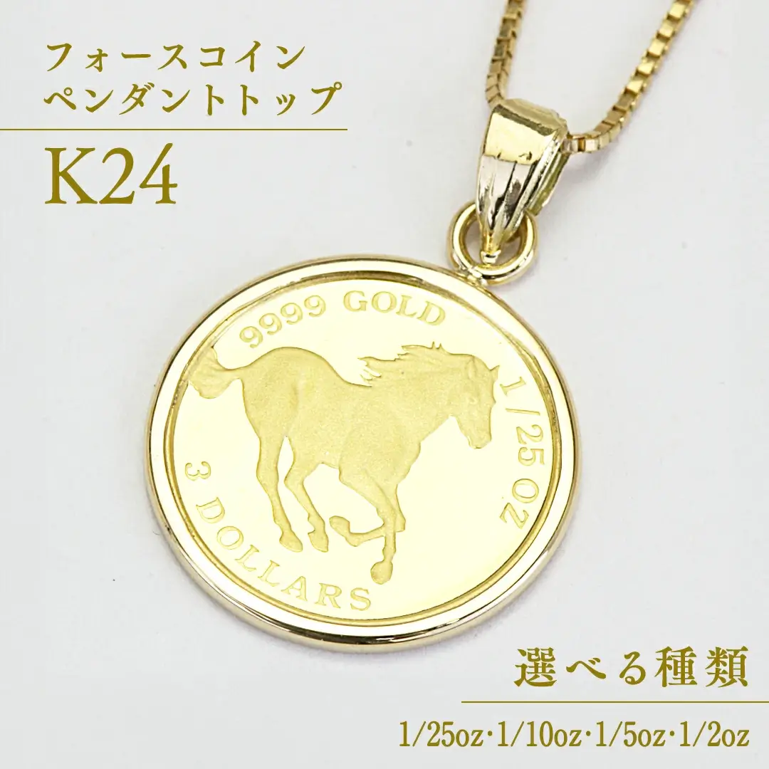 24金 純金フォースコイン ペンダントトップ 1/25oz ( 1.24g ) 1/10oz ( 3.11g ) 1/5oz ( 6.22g ) 1/2oz ( 15.5g ) 