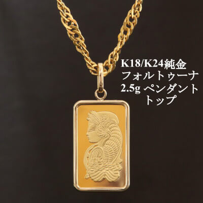 K24純金フォルトゥーナ2.5gペンダントヘッド