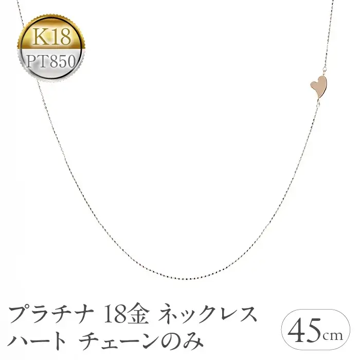 プラチナ 18金 ネックレス 18k チェーンのみ 45cm ハート ピンスルー pt850 ピンクゴールドK19