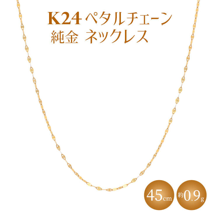 K24 純金 ネックレス ペタルチェーン 0.2φ 45cm
