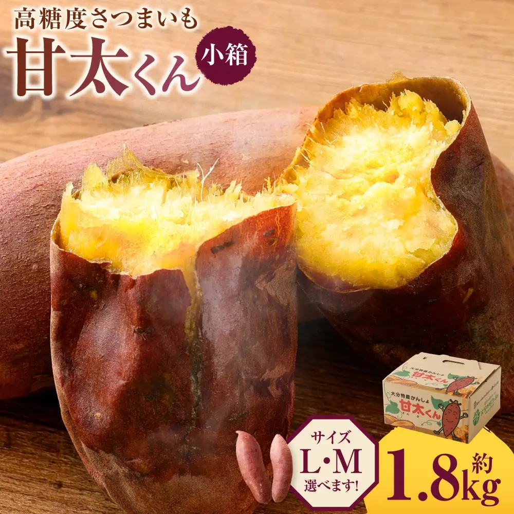 【先行予約】高糖度さつまいも 甘太くん 約1.8kg 小箱 ＜選べる＞ Mサイズ Lサイズ