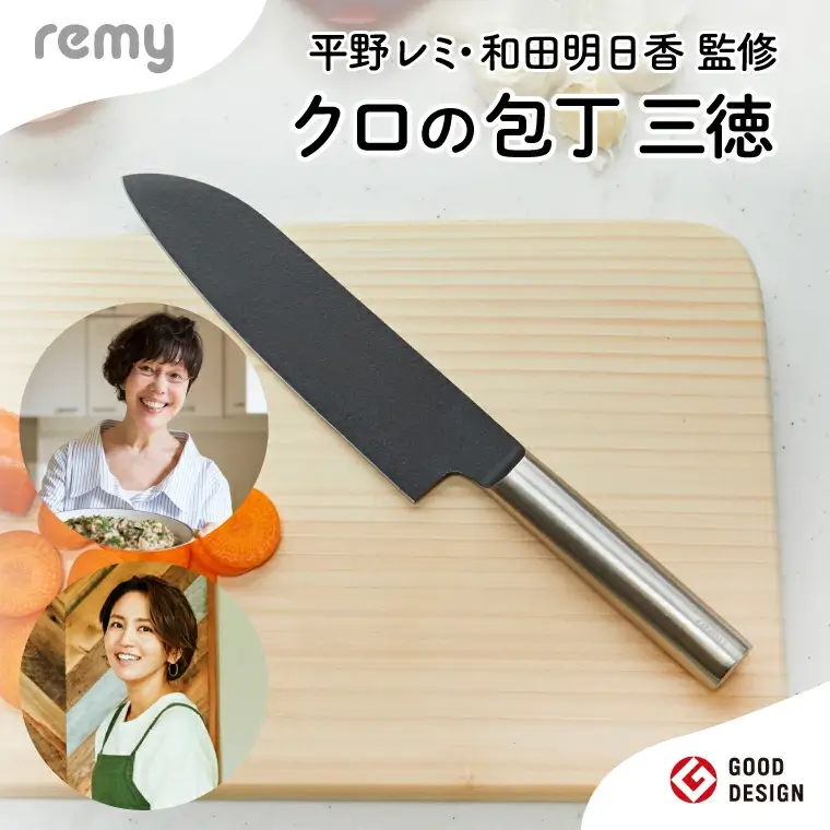 remy クロの包丁 三徳包丁 レミー（平野レミ・和田明日香監修) 18cm オールステンレス