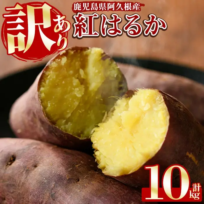 訳あり！鹿児島県産さつまいも｢紅はるか｣(計10kg) 