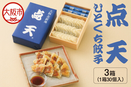 【京阪百貨店厳選】点天 ひとくち餃子 30個入り 3箱