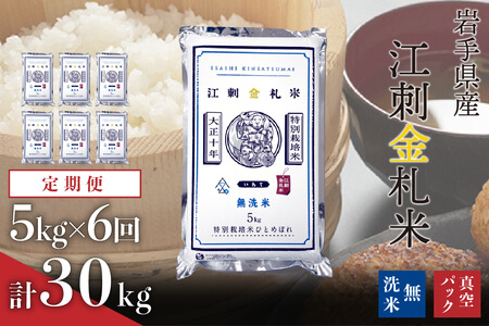 ふるなび全6回定期便ふるなび【無洗米】江刺金札米ひとめぼれ 無洗パック米 5kg×6ヶ月 計30kg