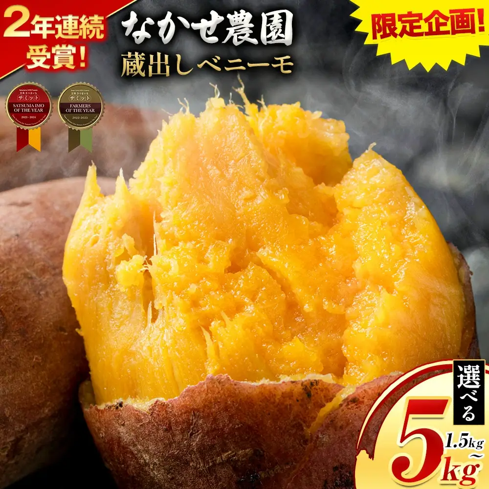＼受賞歴多数／なかせ 農園の蔵出しベニーモ 選べる 約 1.5kg 約 5kg(大中小サイズ不揃い)