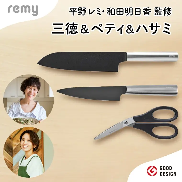 remy 3点セット（三徳包丁・ペティ・ナイフなハサミ）（平野レミ・和田明日香監修）