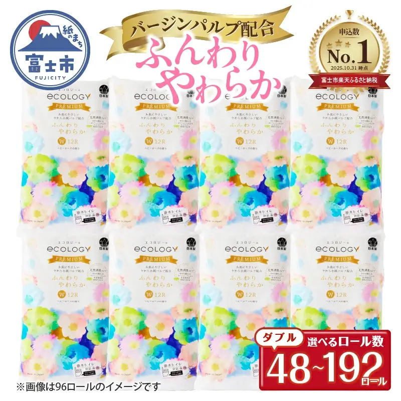 【日用品ランキング2位獲得】リピーター多数 トイレットペーパー エコロジープレミアム ダブル 48～192ロール