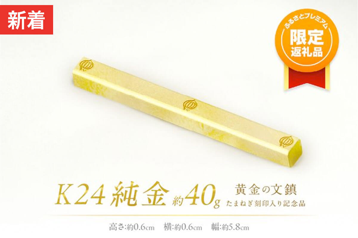 【ふるプレ限定品】K24 純金 黄金の文鎮 40g 玉ねぎ刻印入り記念品 ( 受注生産 24金 ゴールド コレクション )【220-0062】