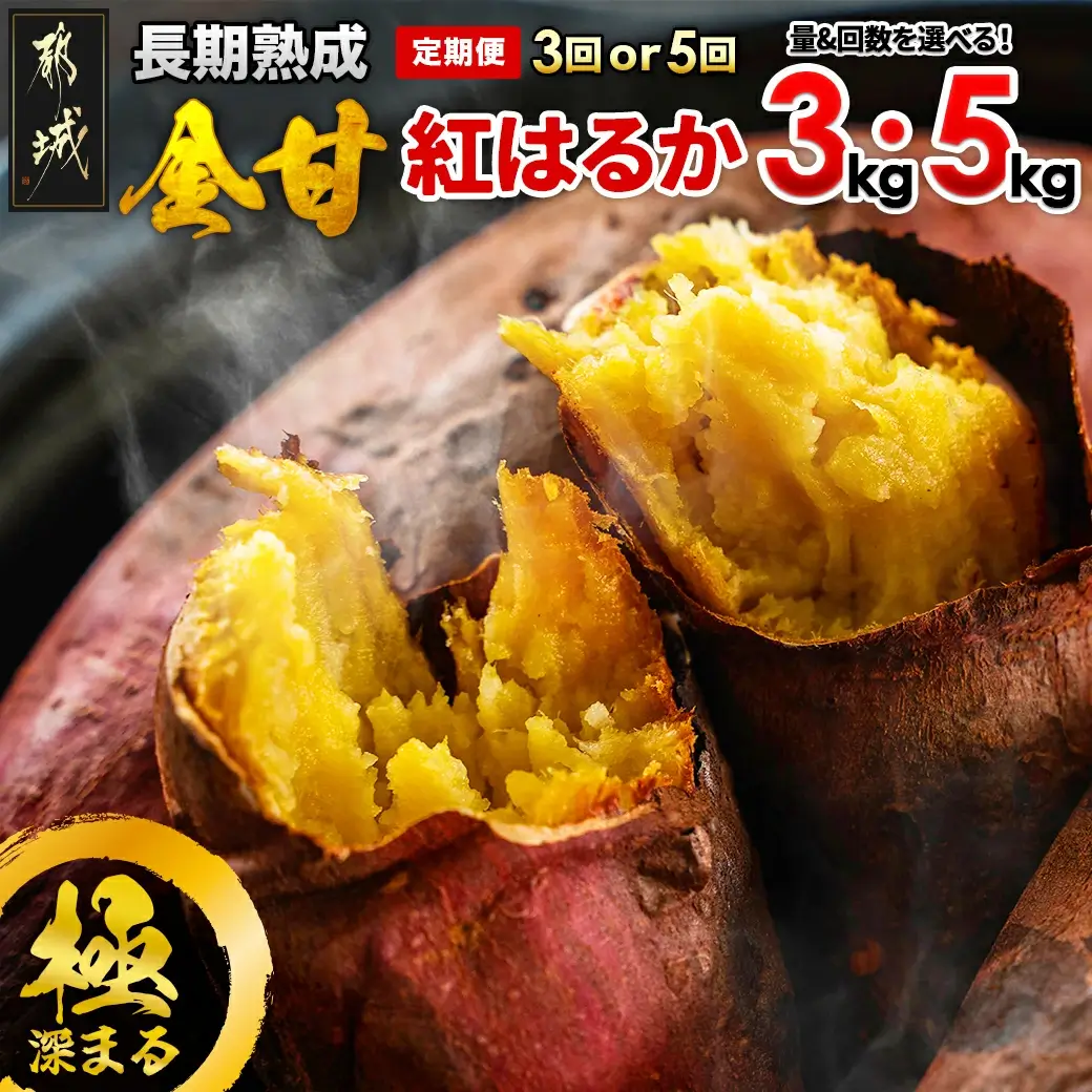 【内容量＆お届け回数が選べる！】都城産 長期熟成紅はるか 定期便 3kg/5kg 