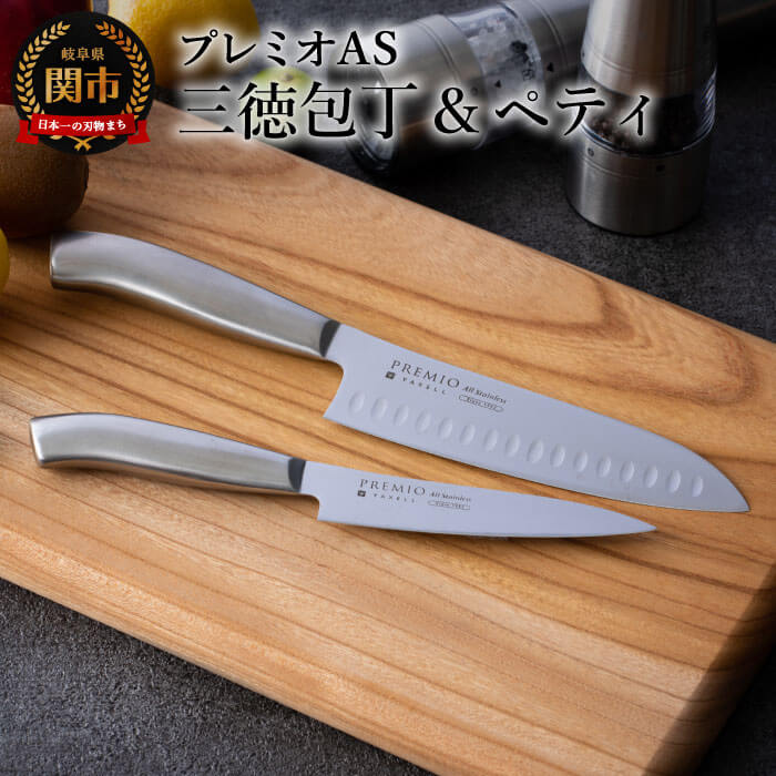 プレミオAS 三徳包丁16.5cm ペティナイフ12.5cm 2本セット