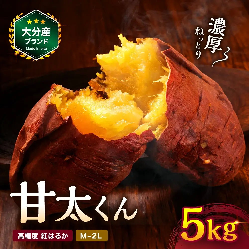 【先行予約・期間限定】大分県産 かんしょ 甘太くん 約 5kg M・L・2L 