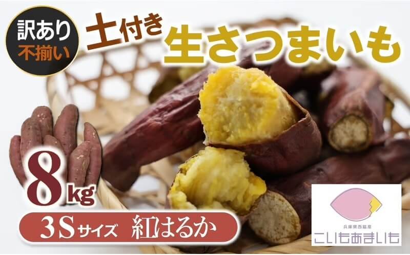 【訳あり】超熟成蜜芋 土付き さつまいも （紅はるか）「こいもあまいも」3Sサイズ 合計8kg