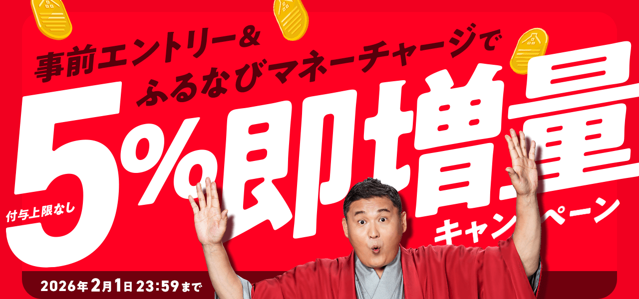 事前エントリー&ふるなびマネーチャージで5%即増量キャンペーン