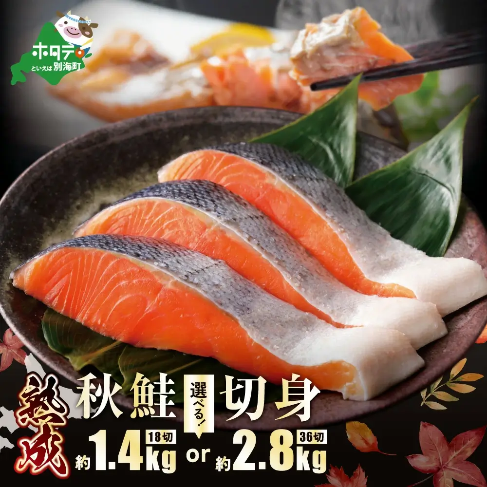 高評価★4.42【 18切 or 36切 】 便利な小分け 熟成 秋鮭切身 