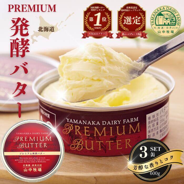 プレミアム発酵バター 北海道産 山中牧場 3缶 600g 