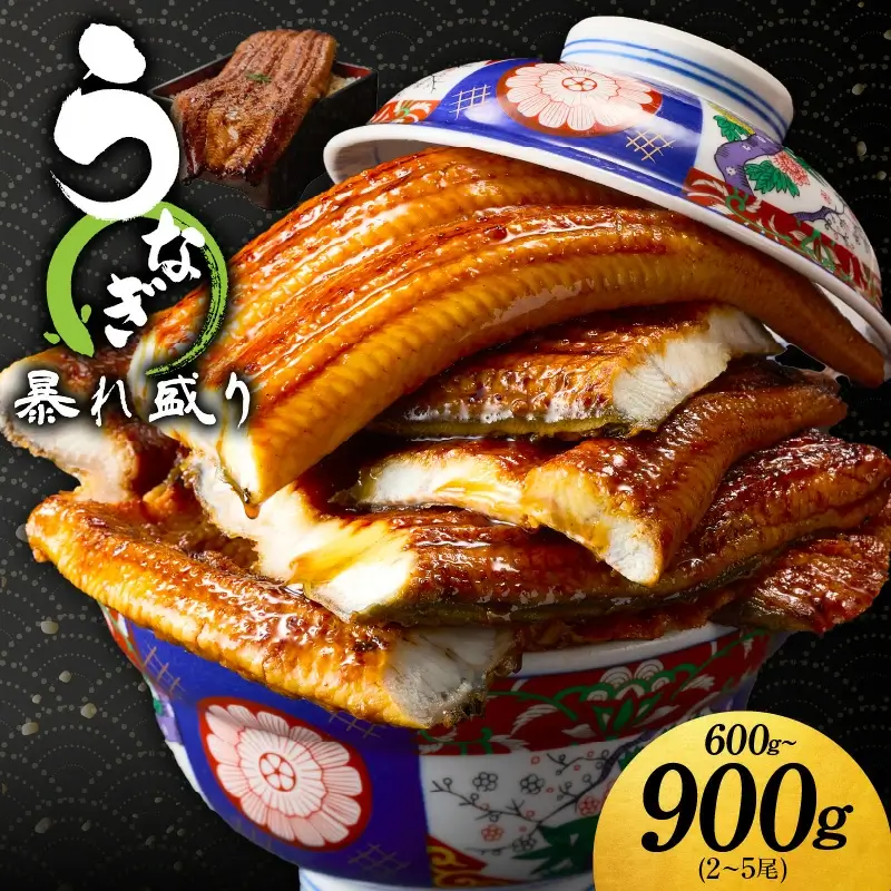 うなぎ 蒲焼き 暴れ盛り 600g ～ 900g 大サイズ 秘伝のタレ