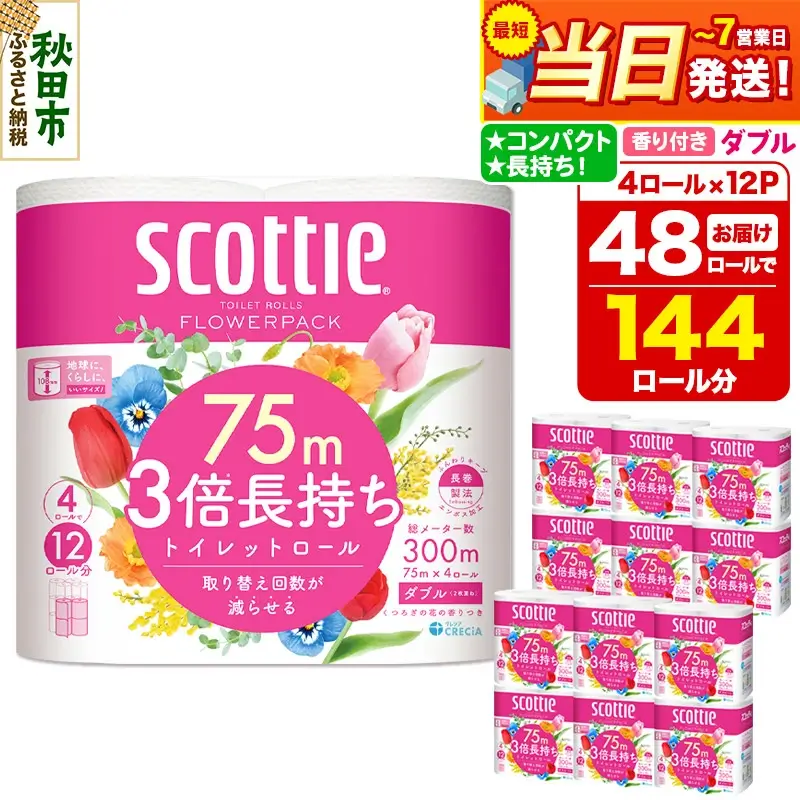 【最短当日発送】トイレットペーパー スコッティ フラワーパック 3倍長持ち〈香り付〉4ロール(ダブル)×12パック 日用品