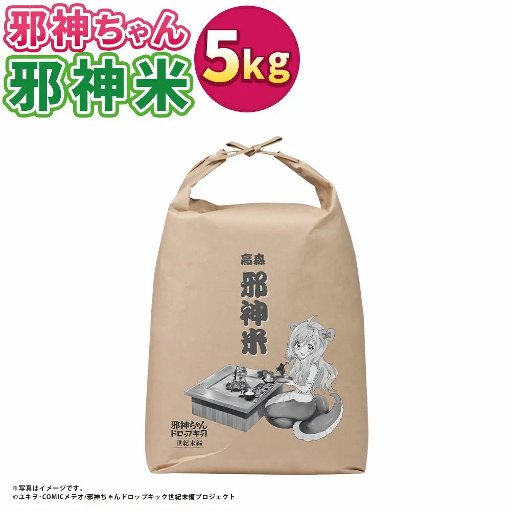 邪神ちゃんドロップキック 【世紀末編】 邪神米 精米 5kg 