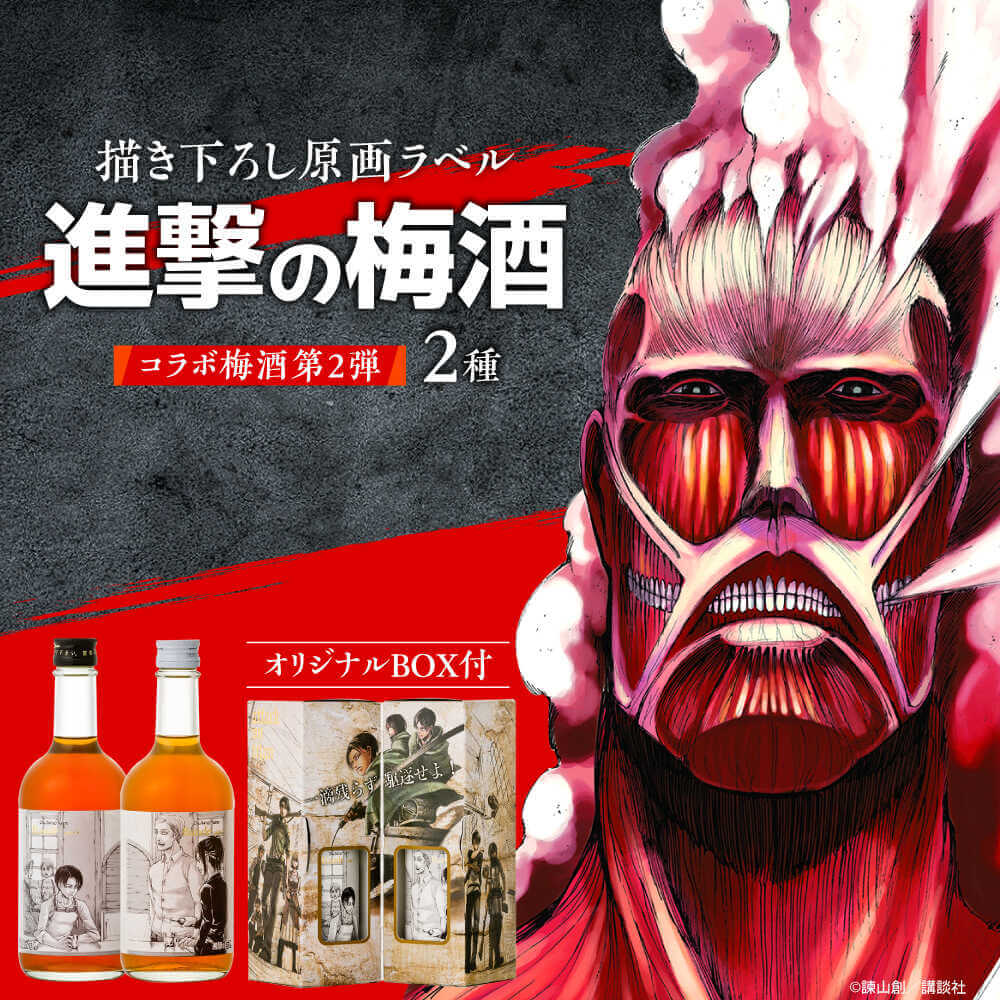 描き下ろし原画ラベル「進撃の巨人」梅酒-Bande- 500ml×2(化粧箱入)