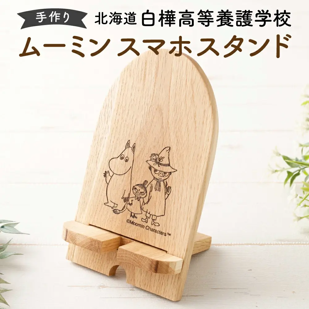 ムーミン スマホスタンド 約170mm×100mm×10mm 1個