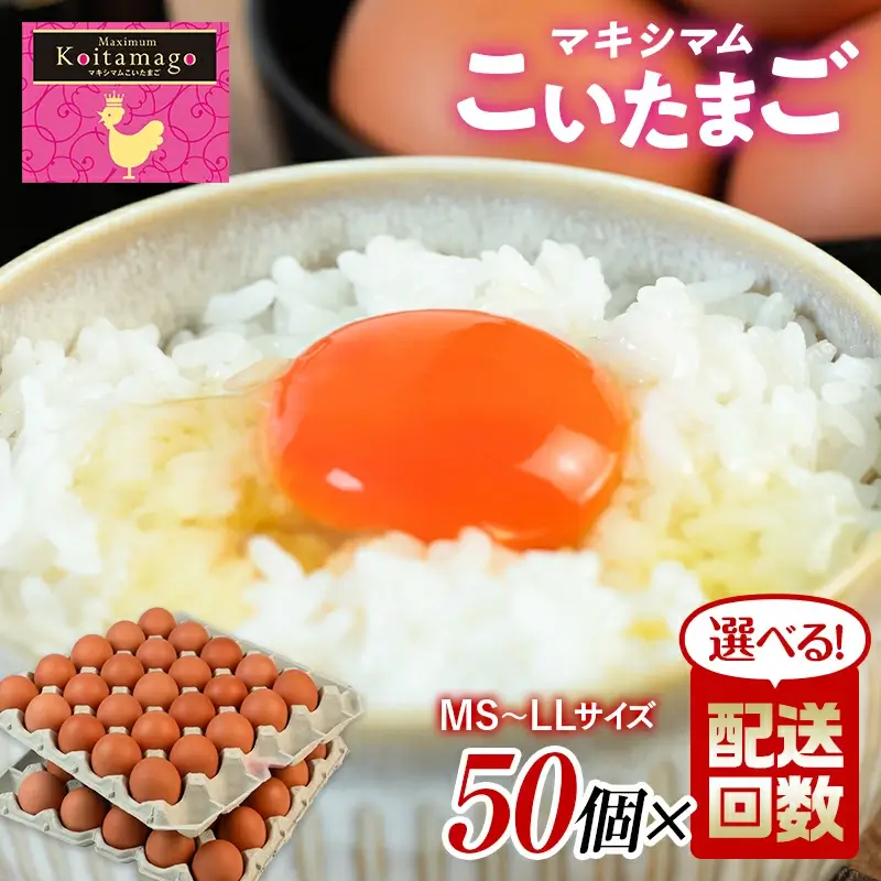 TVで話題沸騰！配送回数が選べる定期便！とにかく黄身が濃いたまご「マキシマムこいたまご」毎月50個