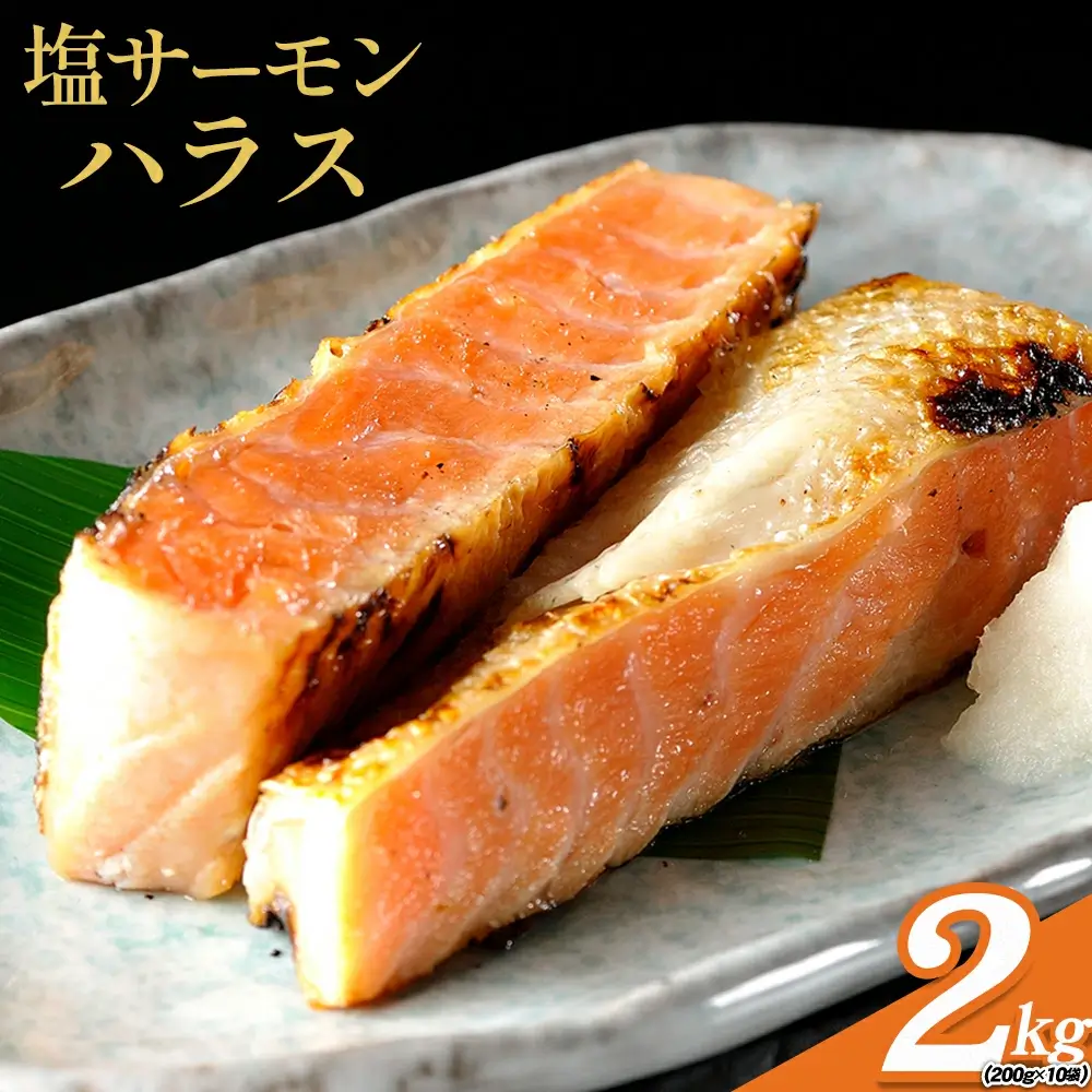 塩サーモンハラス 約 200g×10パック 合計 約 2kg 株式会社西川《90日以内に出荷予定(土日祝除く)》