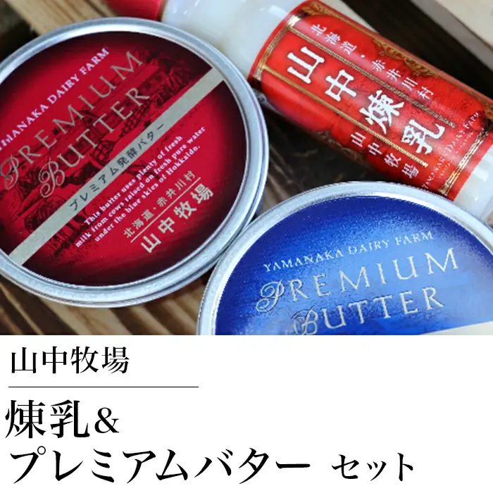 【青1赤1】山中牧場煉乳＆プレミアムバターセット
