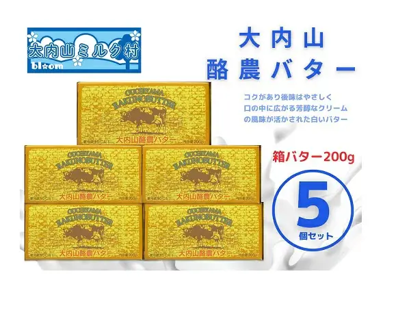 【909g/1万円】発送時期が選べる（冷蔵） 大内山 酪農 バター 5個 セット