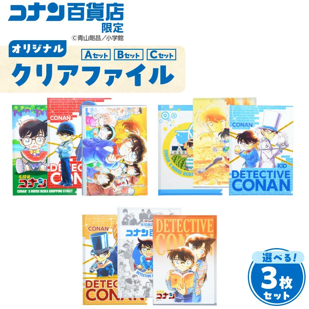 コナン百貨店オリジナルクリアファイル