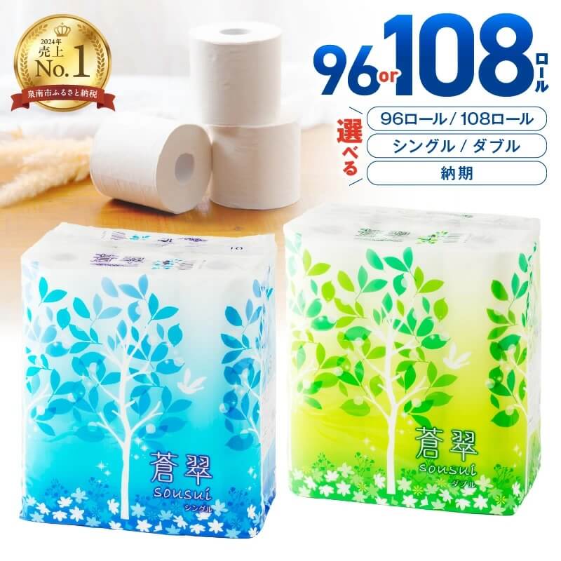 トイレットペーパー シングル ダブル 蒼翠 96ロール 108ロール