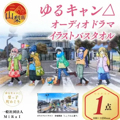 ゆるキャン△オーディオドラマイラストバスタオル【配送不可地域：離島】