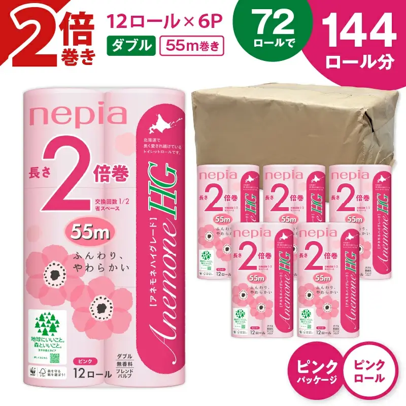 ネピア トイレットロール アネモネ HG ダブル 計72ロール 2倍巻 ピンク