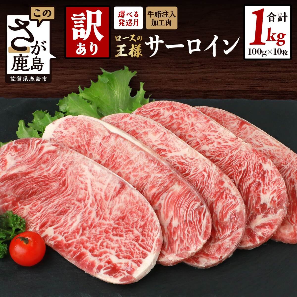【1,000円/kg】【訳あり】牛肉 サーロインステーキ 1kg (100g×10枚) インジェクション加工