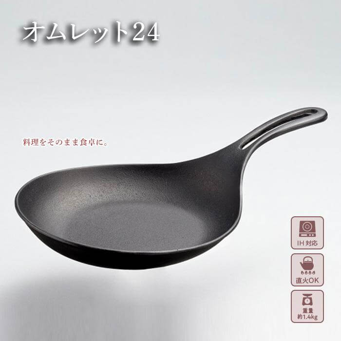 南部鉄器 フライパン オムレット24 直火対応 IH対応