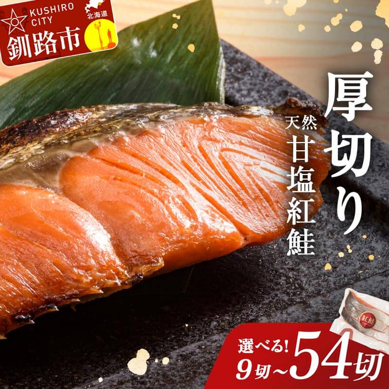 ★高評価4.5★ 天然厚切り紅鮭 小分け 真空パック 3切れごと