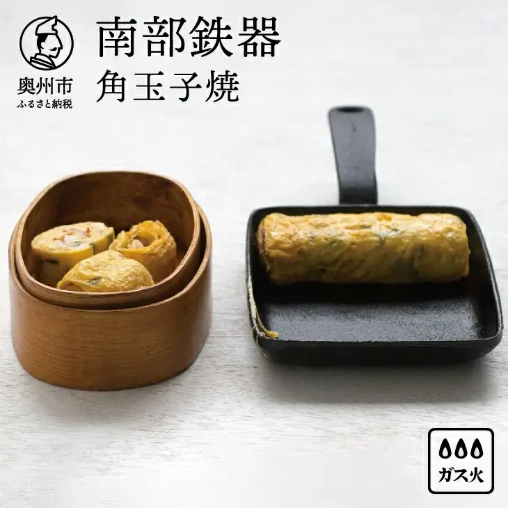 南部鉄器 角玉子焼【OIGEN 作】 