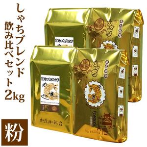 しゃちブレンド コーヒー 2種飲み比べセット 粉(中挽き) 2kg (500g×4袋) コーヒー