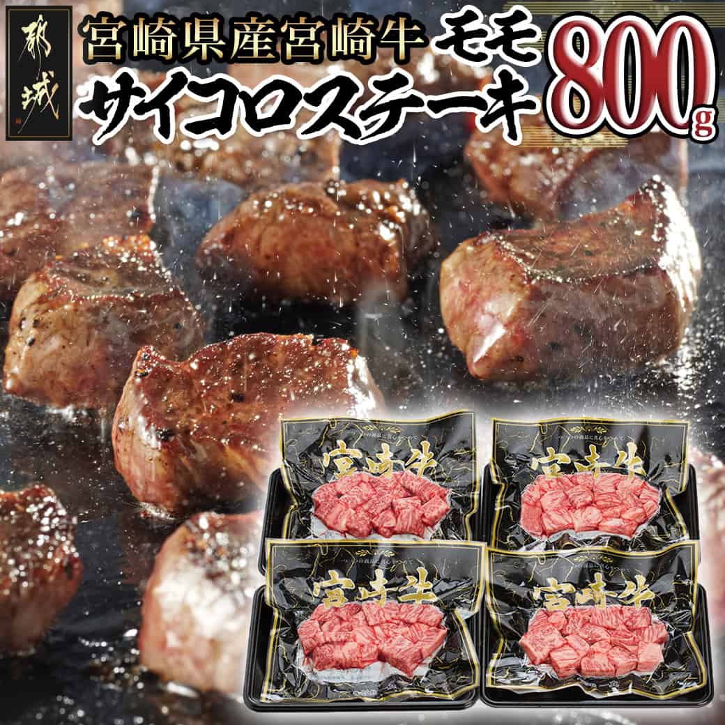 宮崎牛モモサイコロステーキ 800g - 宮崎牛 モモ サイコロステーキ 赤身200g x 4P 合計800g