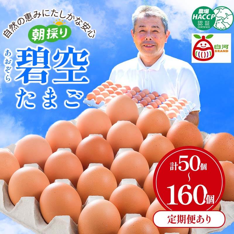 ＼選べるお届け回数・個数／ビタミンＥ豊富な「碧空たまご」50個 80個 160個 1回 3回 6回