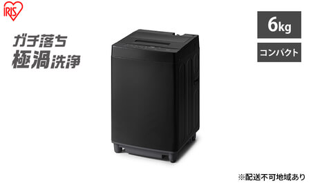 洗濯機 6kg 全自動洗濯機 ITW-60A01-B ブラック アイリスオーヤマ