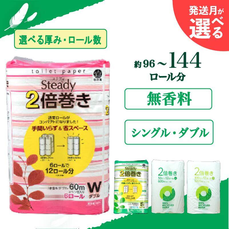 【発送時期が選べる】 トイレットペーパー 2倍巻き