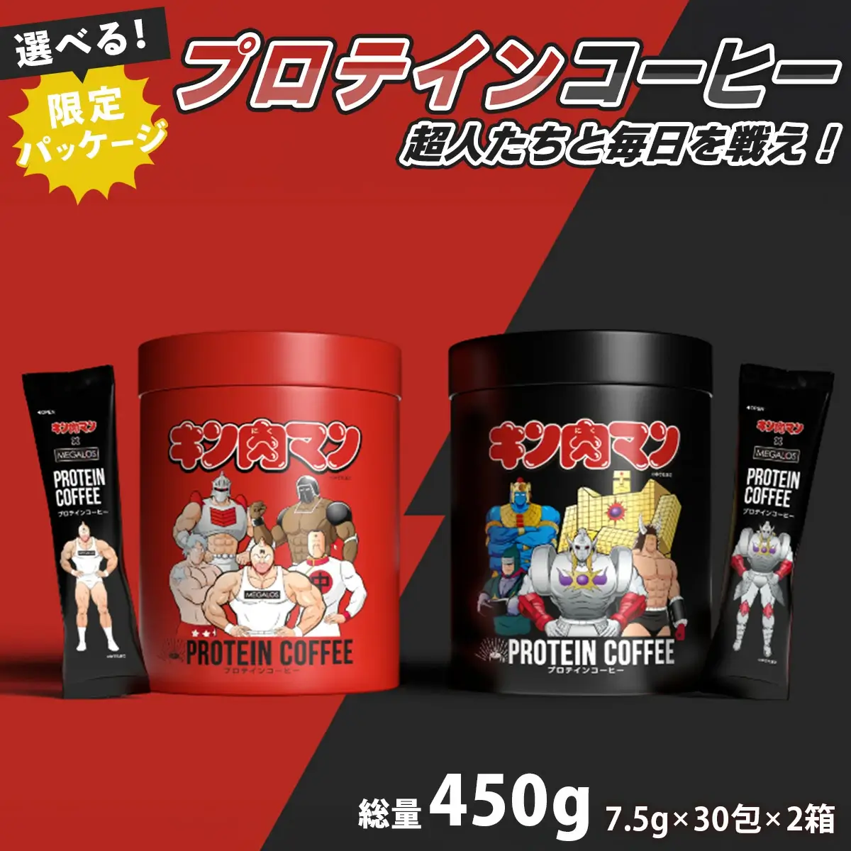メガロスプロテインコーヒー　キン肉マン　選べる特別パッケージ 2か月分 (7.5g×30包×2箱）セット