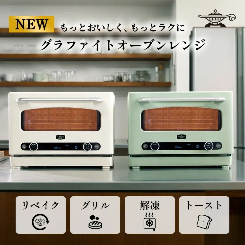アラジン グラファイト オーブンレンジ グリーン ホワイト AEM-G14A(G) AEM-G14A(W) 