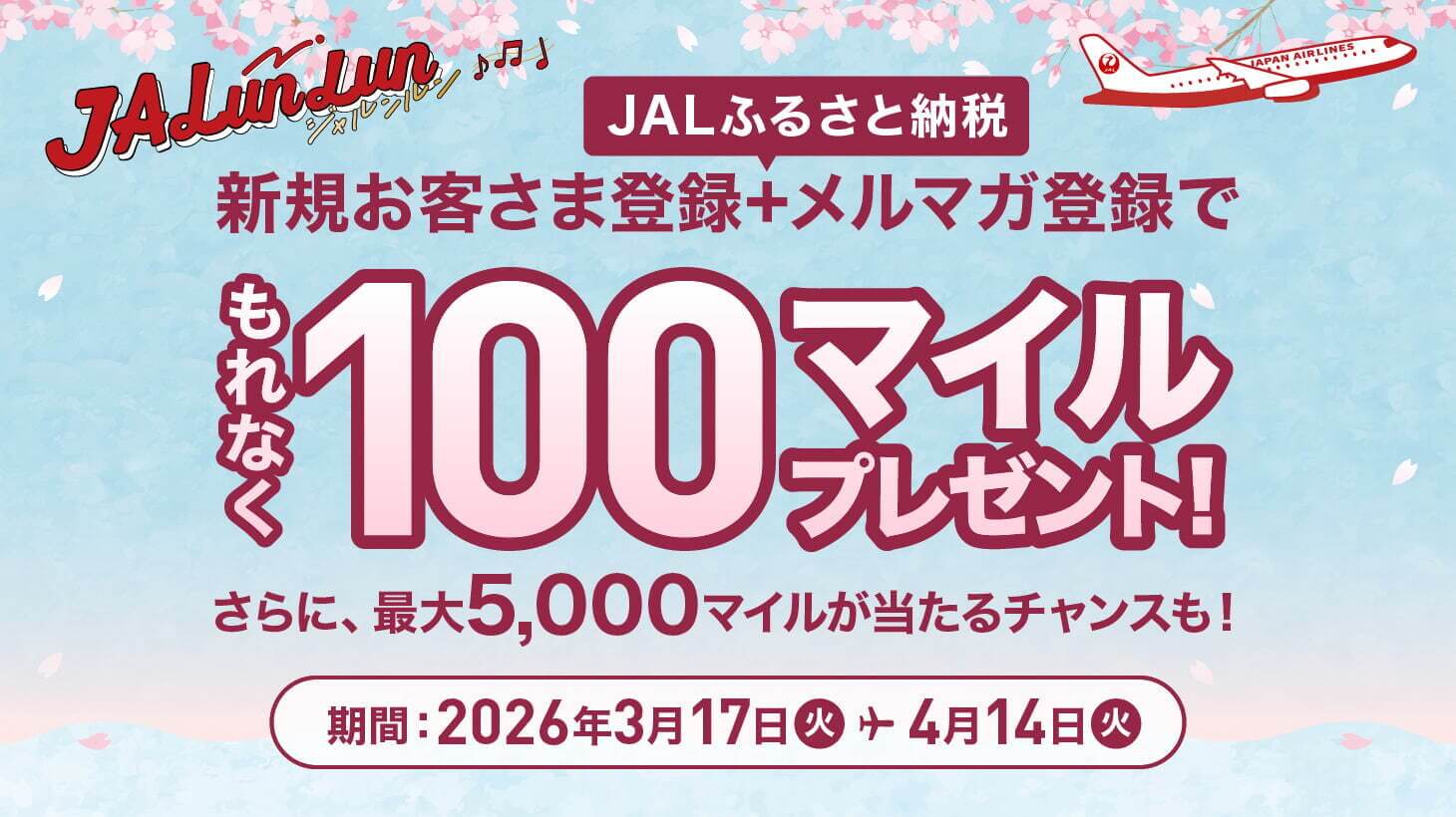 JALふるさと納税